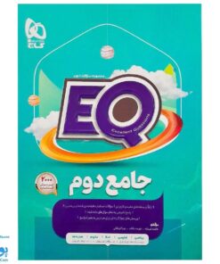 کتاب پرسمان ای کیو EQ جامع دوم دبستان گاج