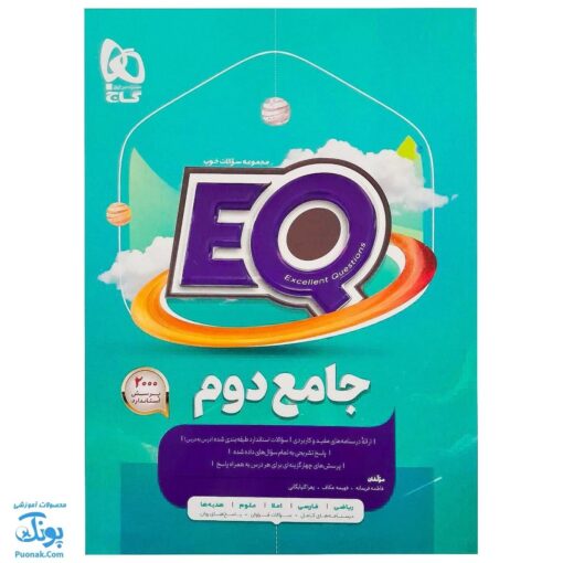 کتاب پرسمان ای کیو EQ جامع دوم دبستان گاج