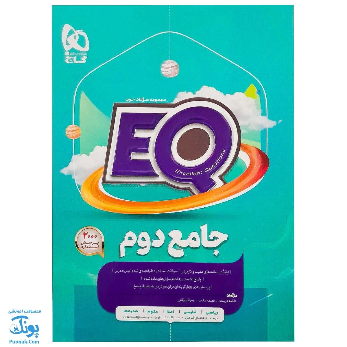 کتاب پرسمان ای کیو EQ جامع دوم دبستان گاج