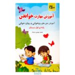 کتاب آموزش مهارت خواندن (آموزش متن های روخوانی و روان خوانی) پایه‌ی اول دبستان مدل سلام