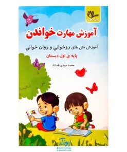 کتاب آموزش مهارت خواندن (آموزش متن های روخوانی و روان خوانی) پایه‌ی اول دبستان نشر سلام