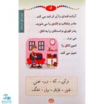 کتاب آموزش مهارت خواندن (آموزش متن های روخوانی و روان خوانی) پایه‌ی اول دبستان مدل سلام