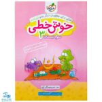 کتاب خوش خطی سوم دبستان خیلی سبز (کتابی برای رهایی از خرچنگ ها و قورباغه ها)