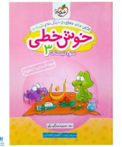 کتاب خوش خطی سوم دبستان خیلی سبز (کتابی برای رهایی از خرچنگ ها و قورباغه ها)