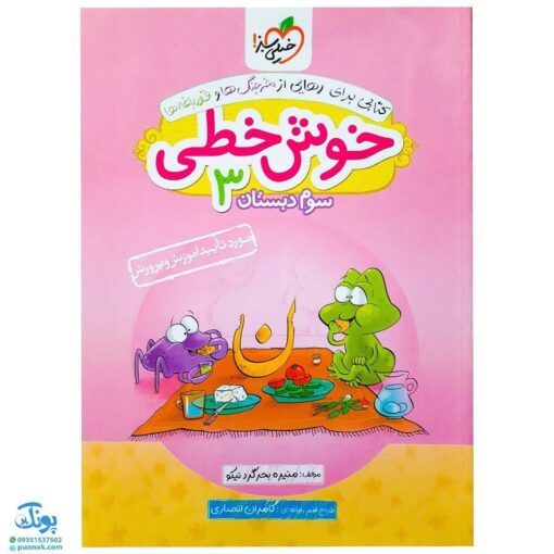 کتاب خوش خطی سوم دبستان خیلی سبز (کتابی برای رهایی از خرچنگ ها و قورباغه ها)