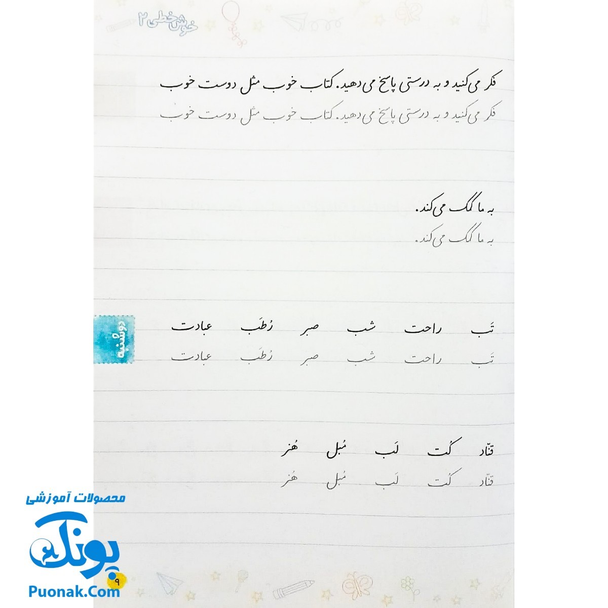 کتاب خوش خطی دوم دبستان خیلی سبز (کتابی برای رهایی از خرچنگ ها و قورباغه ها)