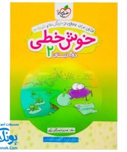 کتاب خوش خطی دوم دبستان خیلی سبز (کتابی برای رهایی از خرچنگ ها و قورباغه ها)