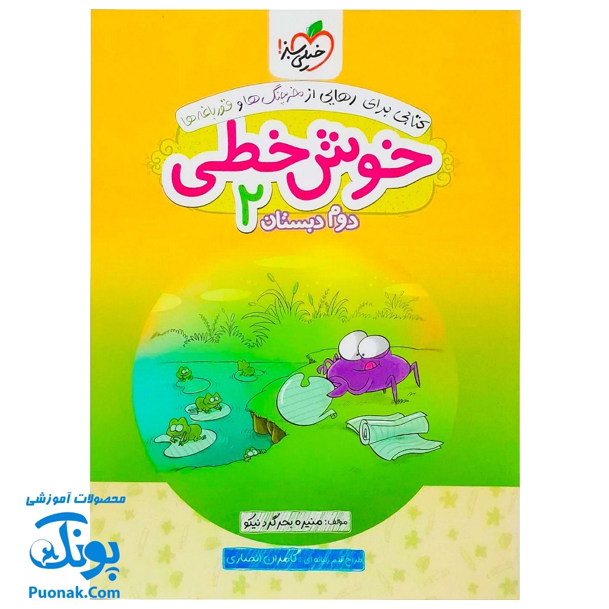 کتاب خوش خطی دوم دبستان خیلی سبز (کتابی برای رهایی از خرچنگ ها و قورباغه ها)