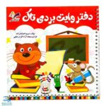 دفتر وایت بردی مدل تاک (برای تقویت خواندن، نوشتن و مفاهیم ساده ریاضی)