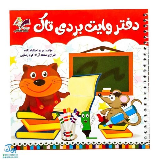 دفتر وایت بردی مدل تاک (برای تقویت خواندن، نوشتن و مفاهیم ساده ریاضی)