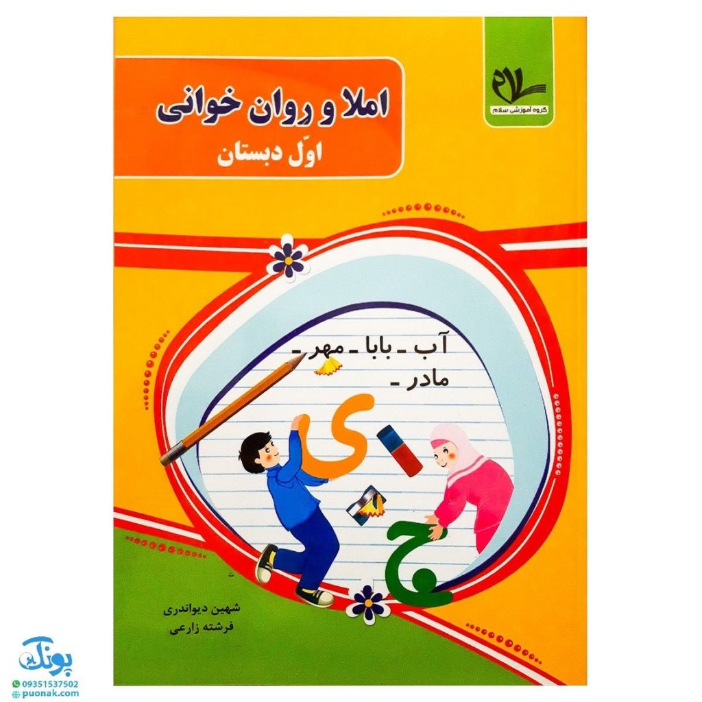 کتاب املا و روان خوانی اول دبستان مدل سلام