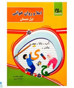 کتاب املا و روان خوانی اول دبستان مدل سلام