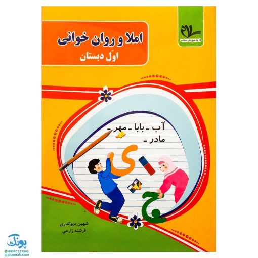 کتاب املا و روان خوانی اول دبستان مدل سلام