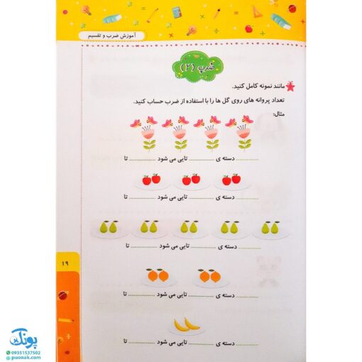 کتاب آموزش ضرب و تقسیم سوم دبستان (همراه با آموزش مفاهیم ضرب و استفاده از روش‌های نوین آموزشی) - صیانت