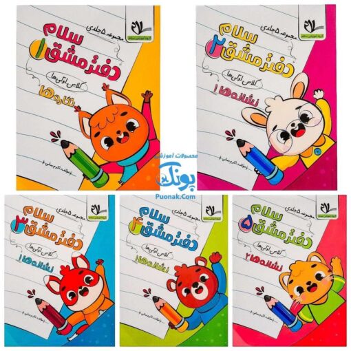 دفتر مشق سلام کلاس اولی‌ها مجموعه ۵ جلدی مدل سلام