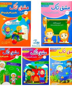 دفتر مشق تاک مخصوص کلاس اولی ‌ها مجموعه ۵ جلدی