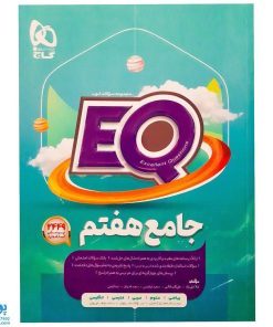 کتاب پرسمان ای کیو EQ جامع هفتم دبستان گاج