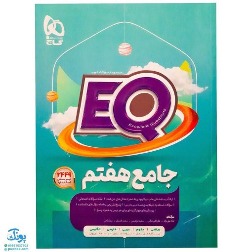 کتاب پرسمان ای کیو EQ جامع هفتم دبستان گاج