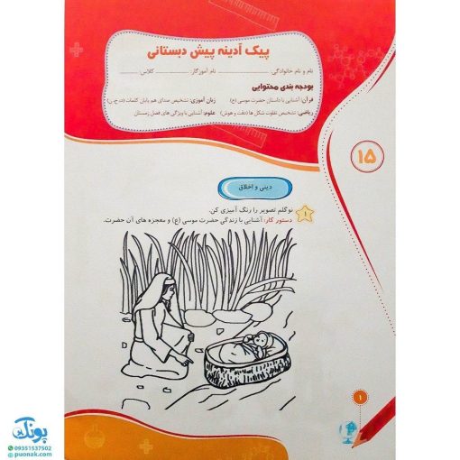 پیک آدینه پیش دبستانی سلام (به همراه بودجه‌بندی + پیک نوروزی)