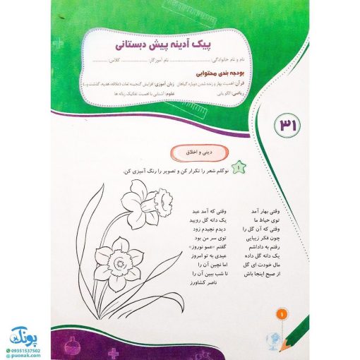 پیک آدینه پیش دبستانی سلام (به همراه بودجه‌بندی + پیک نوروزی)