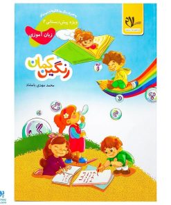 کتاب رنگین کمان ۲ زبان آموزی به همراه رنگ‌ها، الگوها و سودوکو (ویژه پیش دبستانی مدل سلام)