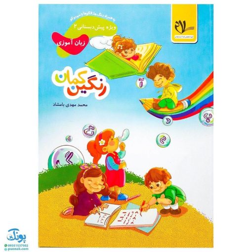 کتاب رنگین کمان ۲ زبان آموزی به همراه رنگ‌ها، الگوها و سودوکو (ویژه پیش دبستانی مدل سلام)
