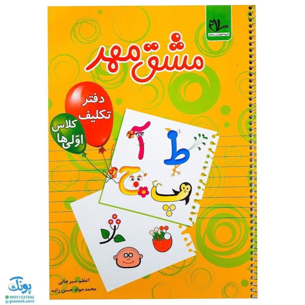 دفتر مشق مهر اول سلام