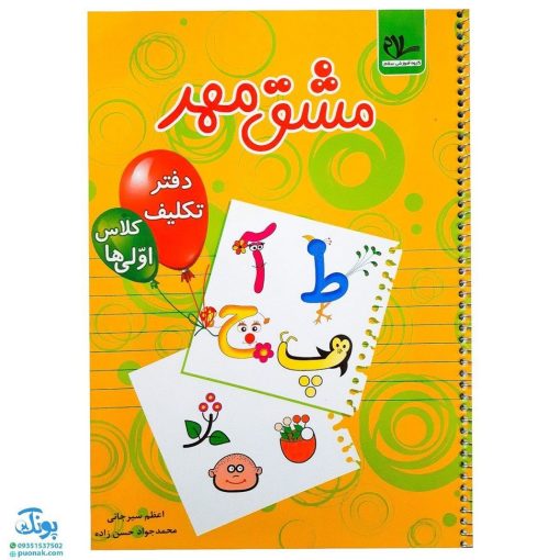 کتاب دفتر تکلیف مشق مهر کلاس اولی‌ها سلام
