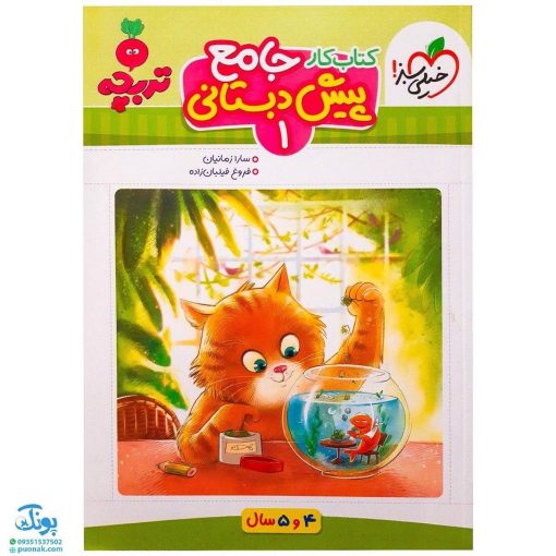 کتاب کار جامع پیش دبستانی ۱ تربچه خیلی سبز