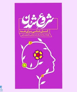 کتاب شروع شدن (انسان شناسی برای همه)