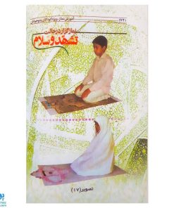 کتاب آموزش نماز ویژه نوجوان پسران و دختران