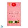 کارت آموزش اعداد ۰ - ۹ وایت بردی بشمار بنویس (۹ عدد کارت ۱۱* ۶ سانتیمتر)