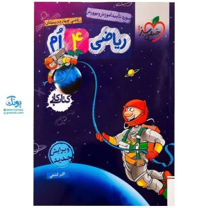 کتاب کار ریاضی چهارم خیلی سبز
