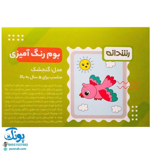 بوم رنگ آمیزی طرح گنجشک مخصوص رنگ آمیزی کودکان مدل رشدانه