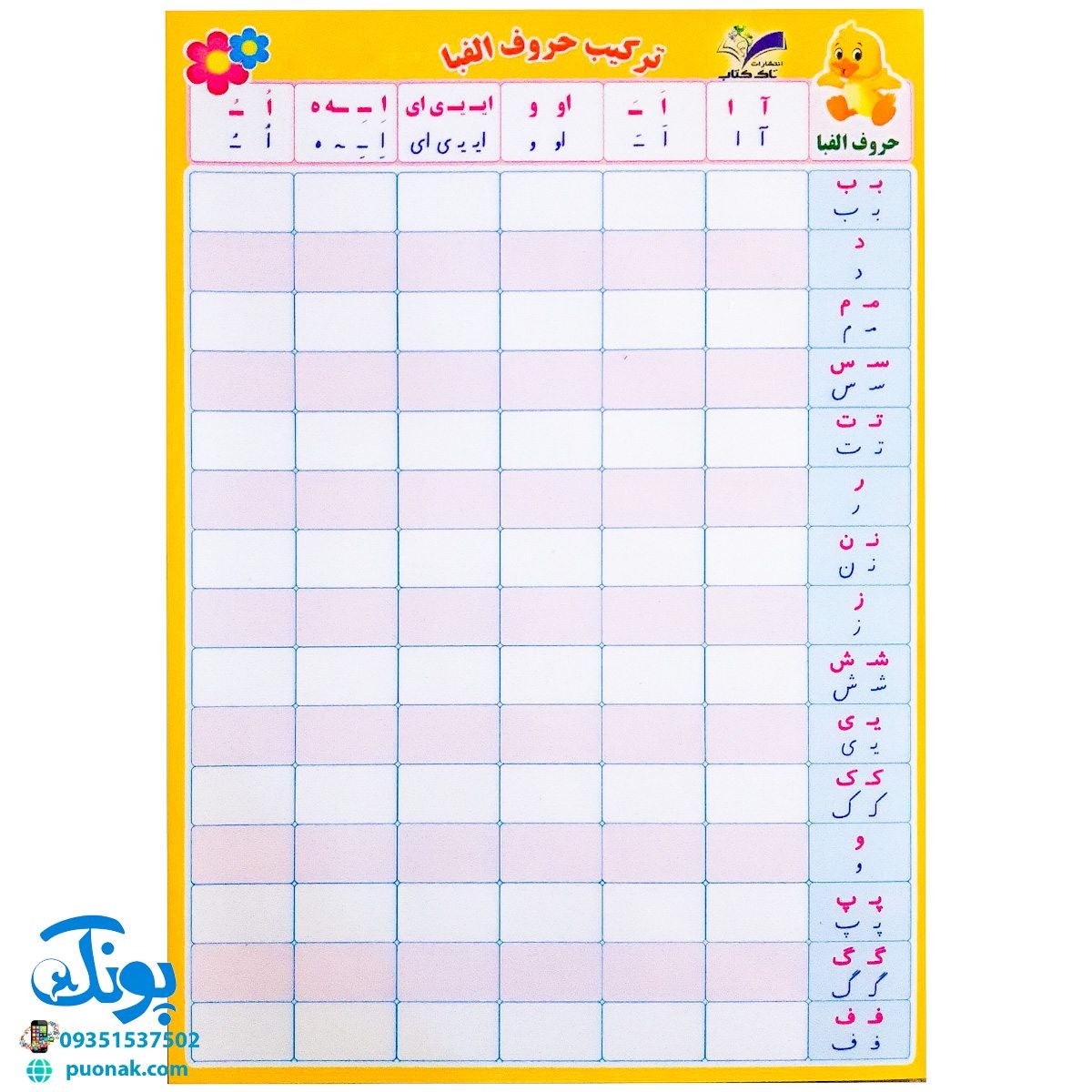 تخته لوح لمینت جدول صامت و مصومت ترکیب حروف الفبا دو رو لمینت مدل تاک کتاب وایت بردی