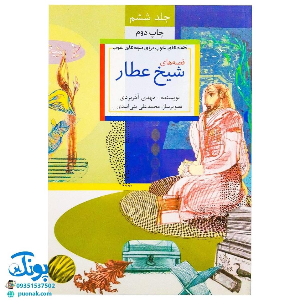 قصه‌های خوب برای بچه‌های خوب ۶ رنگی آثار شیخ عطار
