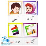 کارت های واژه‌های تصویری امین و آزاده پایه اول دبستان کارت نگاره‌ها ویژه دانش آموز