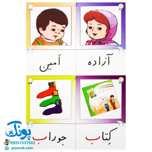 کارت های واژه‌های تصویری امین و آزاده پایه اول دبستان کارت نگاره‌ها ویژه دانش آموز