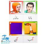 کارت های واژه‌های تصویری امین و آزاده پایه اول دبستان کارت نگاره‌ها ویژه دانش آموز