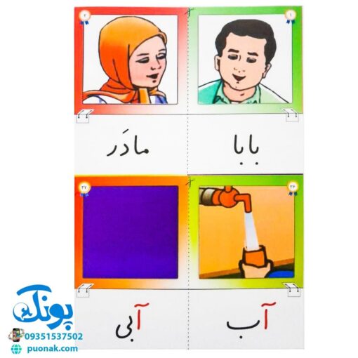 کارت های واژه‌های تصویری امین و آزاده پایه اول دبستان کارت نگاره‌ها ویژه دانش آموز
