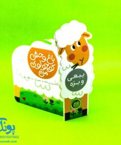 باغ وحش کوچولوی من - ببعی و بره