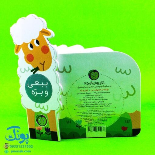 باغ وحش کوچولوی من - ببعی و بره
