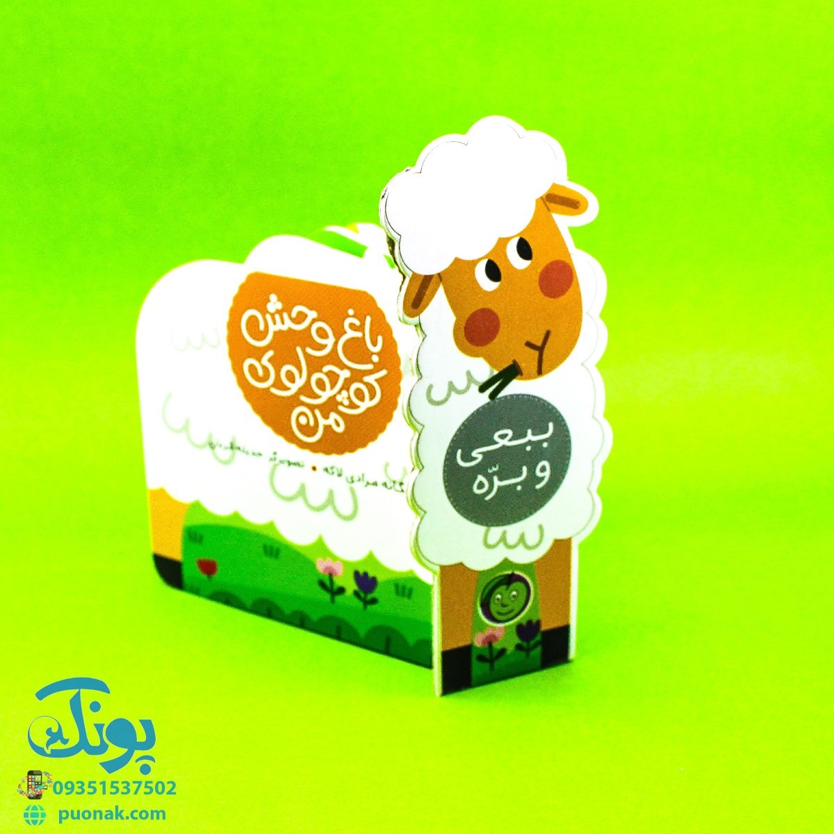 باغ وحش کوچولوی من - ببعی و بره