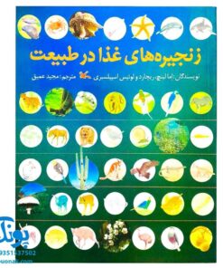 کتاب زنجیره‌های غذا در طبیعت