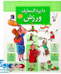 دایره المعارف ورزش