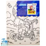 بوم رنگ آمیزی طرح اسکوتر مخصوص رنگ آمیزی کودکان مدل رشدانه