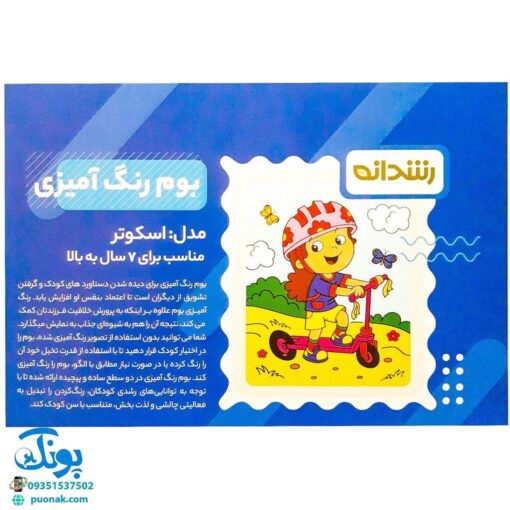 بوم رنگ آمیزی طرح اسکوتر مخصوص رنگ آمیزی کودکان مدل رشدانه