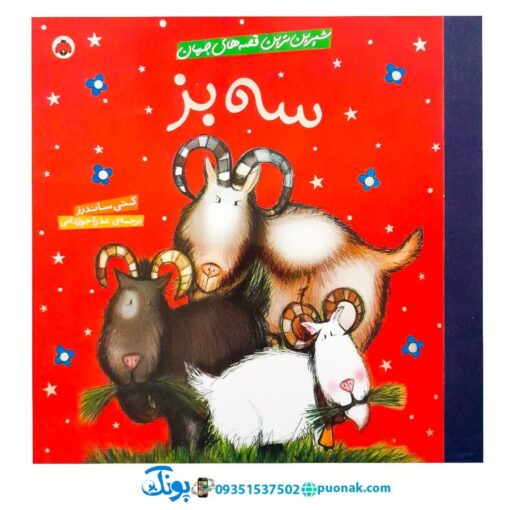 کتاب شیرین‌ترین قصه‌های جهان (سه بز)