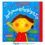 کتاب شیرین‌ترین قصه‌های جهان (جک و لوبیای سحرآمیز)
