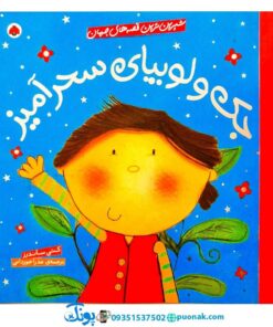 کتاب شیرین‌ترین قصه‌های جهان (جک و لوبیای سحرآمیز)